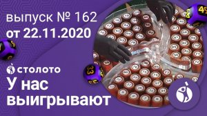 У нас выигрывают 22.11.20 - выпуск №162 от Столото