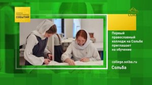Сольба. Первый  православный колледж на Сольбе приглашает на обучение