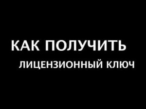 Как получить лицензионный ключ