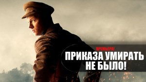 Приказа умирать не было 1-8 серии (2023) Военная драма на канале НТВ // сюжет // дата выхода