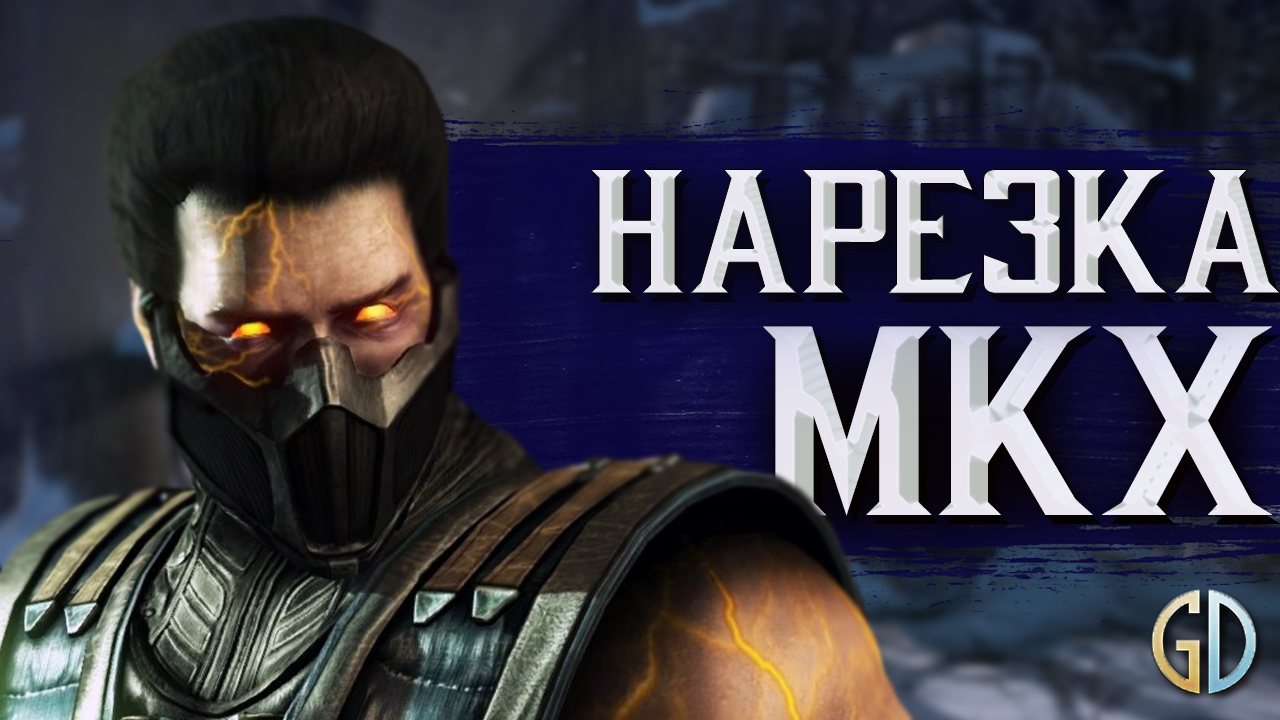 Бес Полезный - Mortal Kombat X [НАРЕЗКА] смотреть онлайн