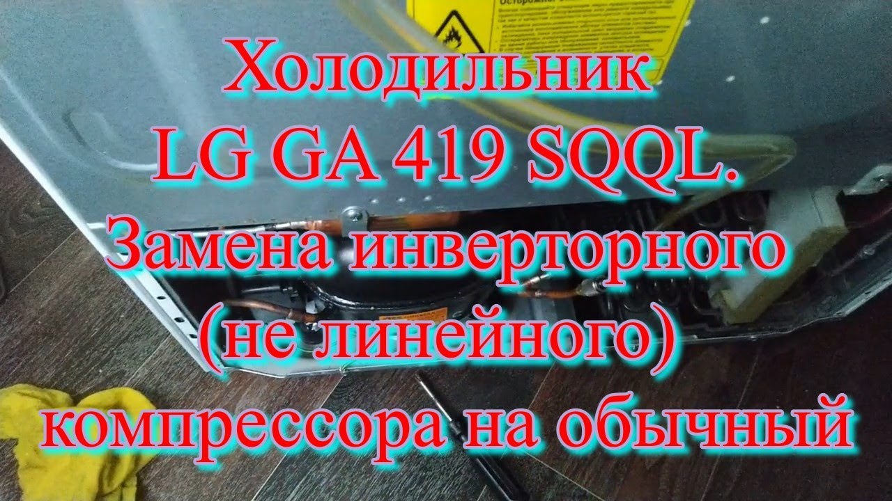 Холодильник LG GA 419 SQQL. Замена инверторного (не линейного) компрессора на обычный