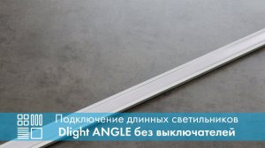 Подключение длинных светильников Dlight ANGLE без выключателей