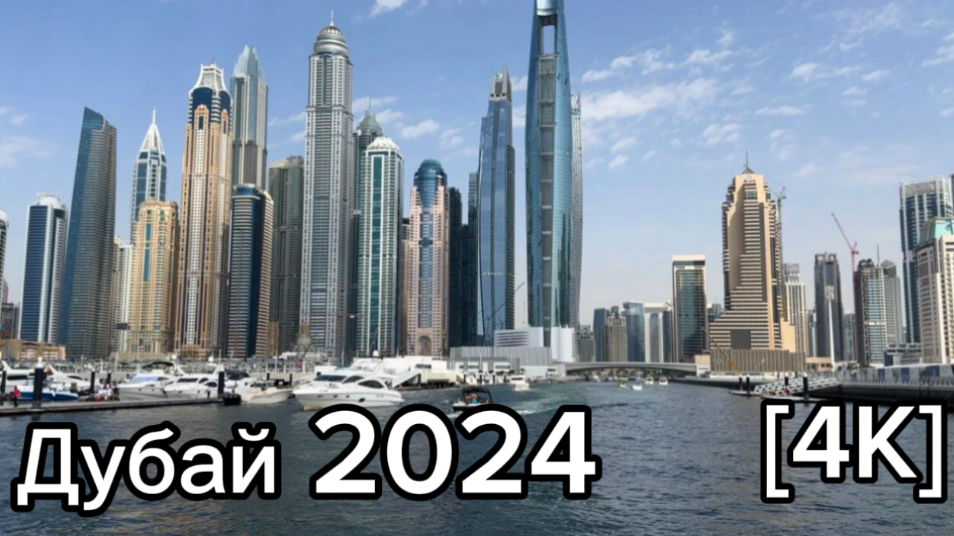 Дубай🇦🇪[4К] Прогулка на катере по Дубай Марине