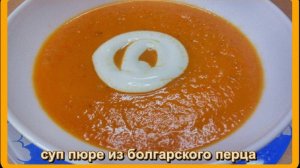 полезный легкий СУП ПЮРЕ ИЗ ЗАПЕЧЕННЫХ ПЕРЦЕВ