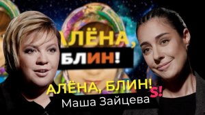Маша Зайцева — #2Маши, отношения в группе, развод с Гоманом, скандал с продюсером