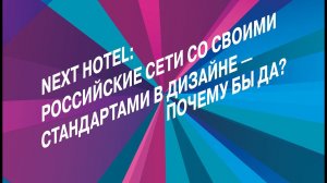 Next Hotel: российские сети со своими стандартами в дизайне — почему бы ДА?