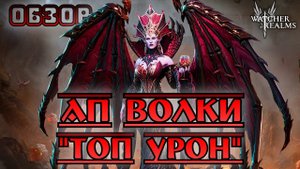 Ап Волки - "Топ урон" || Обзор || Watcher of Realms