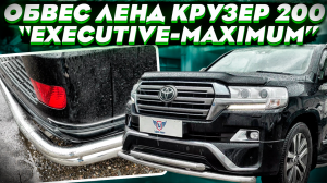 Обвес на Ленд Крузер 200 - комплект Executive-Maximum - обзор от ТиДжей-Тюнинг