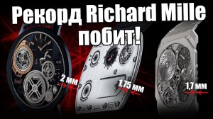 Самые тонкие часы в мире: Jaeger, Piaget, Bulgari, Richard Mille