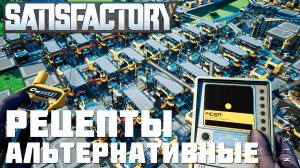  Прохождение Satisfactory: АЛЬТЕРНАТИВНЫЕ РЕЦЕПТЫ [2023]