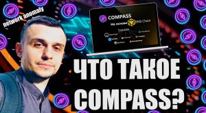 Крипто Сигнал! Network anomaly / Что такое COMPASS?