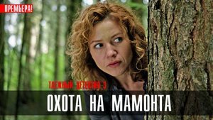 Таежный детектив 3 Охота на мамонта 1,2,3,4  серия (2023) Детективная мелодрама
