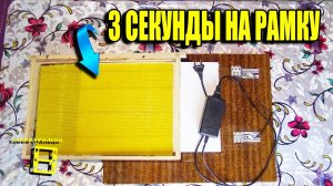 3 СЕКУНДЫ НА НАВАЩИВАНИЕ РАМОК. ЭЛКТРОНАВАЩИВАТЕЛЬ ИЗ СТАРОЙ МЕБЕЛИ. ДЛЯ НАЧИНАЮЩИХ ПЧЕЛОВОДОВ 44-21