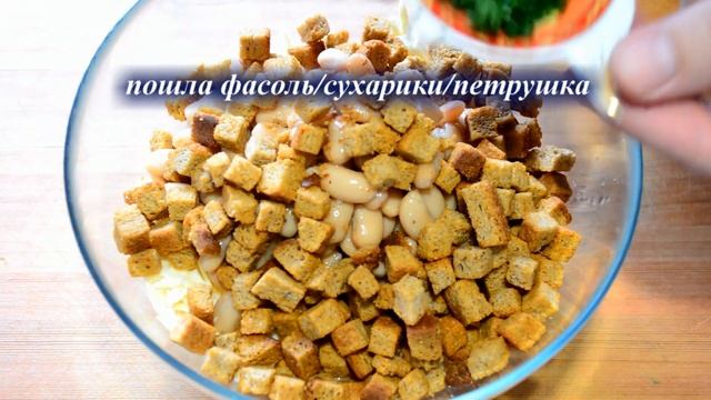 Салат с фасолью и сухариками. Рецепт салата с фасолью. Рецепт закуски на скорую руку.
