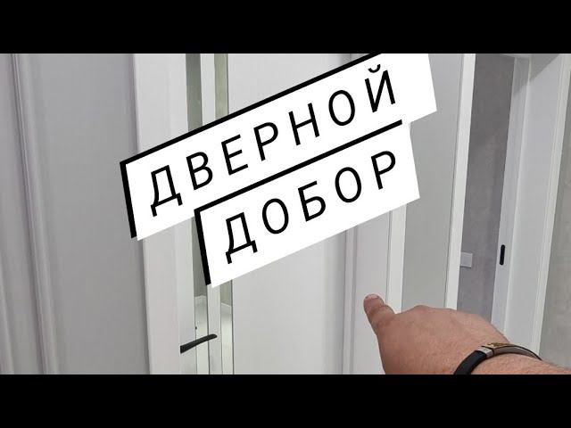 Правельная установка межкомнатных дверей