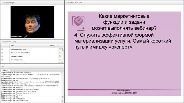 Как сделать вебинар эффективным маркетинговым инструментом. Ия Имшинецкая. смотреть онлайн
