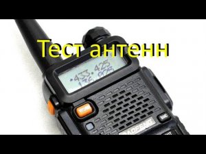 Большой тест антенн для baofeng - 2/ самая лучшая антенна baofeng