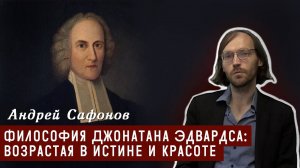 Философия Джонатана Эдвардса: возрастая в истине и красоте