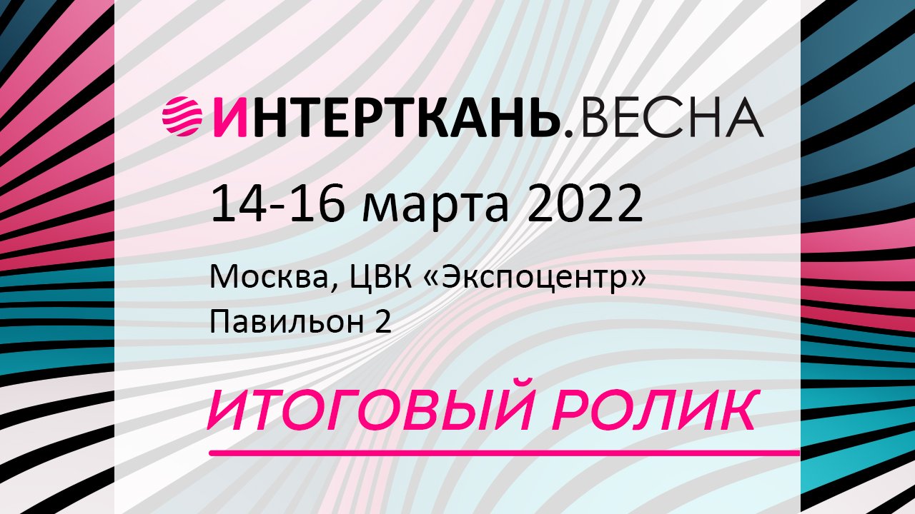 Выставка "ИНТЕРТКАНЬ-2022.Весна" - подводим итоги