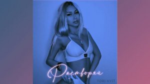 TORI KVIT - «Растворяй»