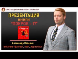 Презентация книги "Покров - 17". Александр Пелевин.