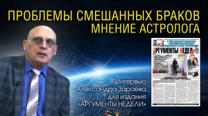 ПРОБЛЕМЫ СМЕШАННЫХ БРАКОВ • МНЕНИЕ АСТРОЛОГА • Александр Зараев для Аргументы недели от 22.10.23