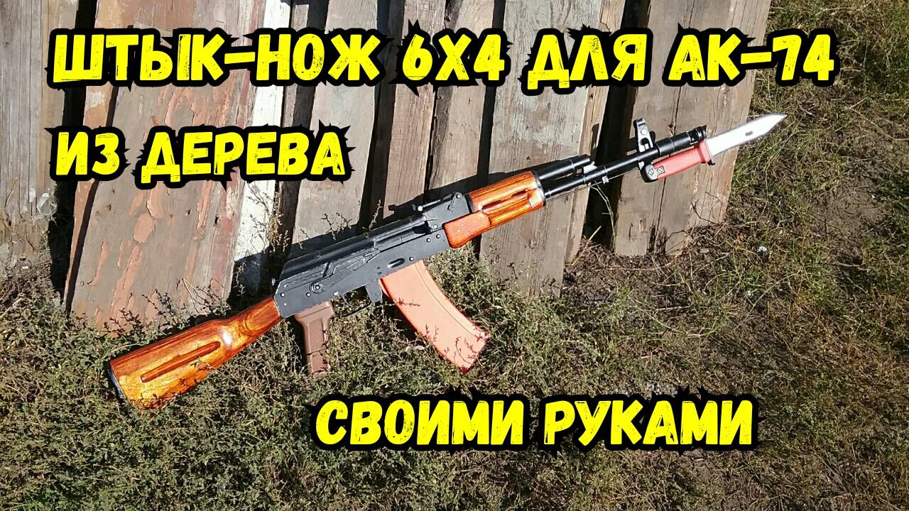 Как сделать ШТЫК-НОЖ 6х4 к автомату АК-74 из дерева