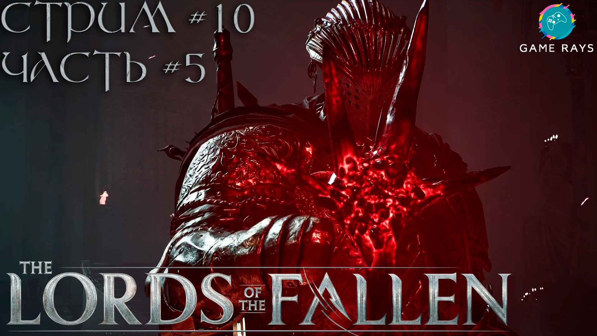 Запись стрима - Lords Of The Fallen #10-5 ➤ Восторженная охотница Сумерек