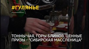 Как прошла "Сибирская масленица" в селе Новотырышкино