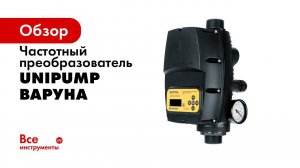Настройка UNIPUMP ВАРУНА частотного преобразователя для насоса
