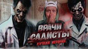 ВРАЧИ-САДИСТЫ. Страшная история.