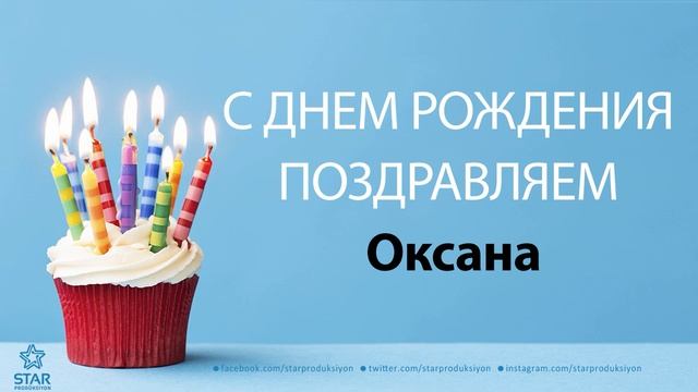 С Днём Рождения Оксана - Песня На День Рождения На Имя смотреть онлайн