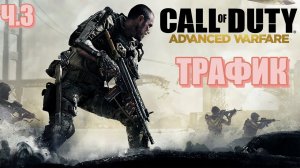 Ч.3 Call of Duty Advanced Warfare ( все катсцены, на русском) прохождение