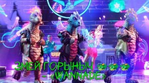 Змей Горыныч - «Wannabe» 🐲🐲🐲