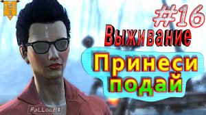 Принеси, подай. Fallout 4. #16. Прохождение. Выживание.