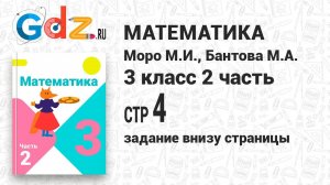 Задание внизу страницы 4 - Математика 3 класс 2 часть Моро
