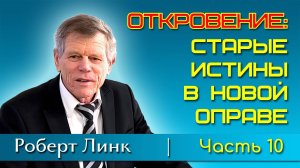 Роберт Линк. Откровение: старые истины в новой оправе. Часть 10 (03.08.2024)