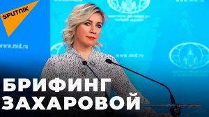 Мария Захарова отвечает на вопросы журналистов по актуальной повестке