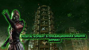 MORTAL KOMBAT X:ТРАДИЦИОННАЯ БАШНЯ ЗА ЕРМАКА!