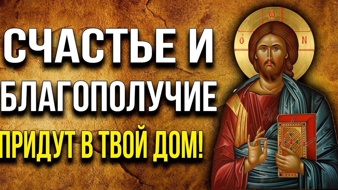 СЕЙЧАС ОБЯЗАТЕЛЬНО ПРОЧТИ ЭТУ МОЛИТВУ! СЧАСТЬЯ И БЛАГОПОЛУЧИЯ ПРОСИ смотреть онлайн