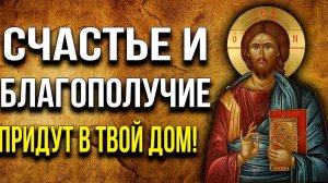 СЕЙЧАС ОБЯЗАТЕЛЬНО ПРОЧТИ ЭТУ МОЛИТВУ! СЧАСТЬЯ И БЛАГОПОЛУЧИЯ ПРОСИ