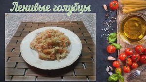 Ленивые голубцы