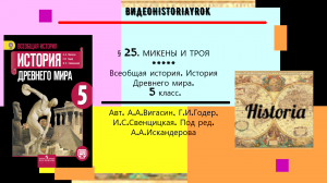 § 25. МИКЕНЫ И ТРОЯ. История Древнего мира. 5 класс. Авт.А.А.Вигасин, Г.И.Годер и др.