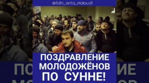 ?     "Поздравление молодожёнов по сунне"

Абдулахаджи Хидирбеков