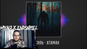 Реакция на Эндшпиль(Andy Panda) - Атаман и Гио Пика , Кравц - Опять Дожди / Это открытие !