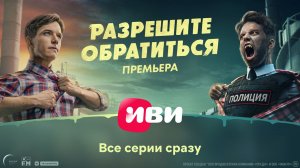 Разрешите обратиться | Премьерный трейлер | Все серии уже на Иви