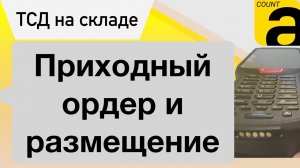 Приемка товара в 1С. Приходный ордер и Размещение.