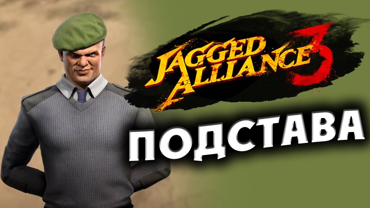 Подстава в Jagged Alliance 3 - отряд особого назначения  -  часть 14