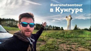 Открытие Небесной Ярмарки Урала 2018 Кунгур  AeroNuts